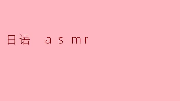 日语ASMR:在宁静中感受心灵的抚慰